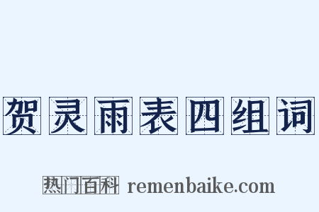 贺灵雨表四组词是什么意思的图片